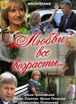 Любви все возрасты…