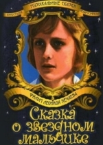 Сказка о звездном мальчике