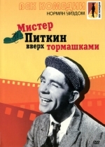 Мистер Питкин: Вверх тормашками