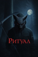 Ритуал