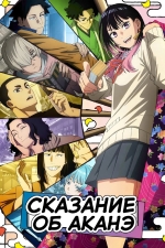 Сказание об Аканэ