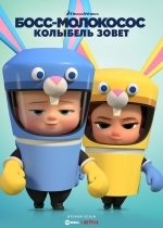 Босс-молокосос: Колыбель зовет