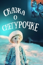 Сказка о Снегурочке