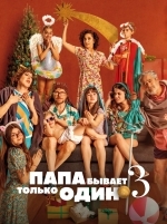 Папа бывает только один 3