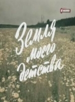 Земля моего детства