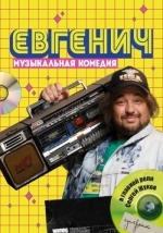Евгенич