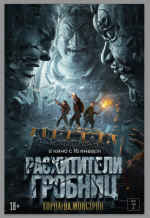 Расхитители гробниц. Королева монстров