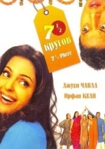 Семь с половиной кругов