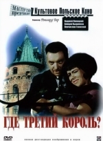 Где третий король?