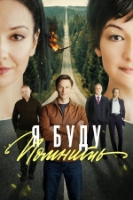 Я буду помнить