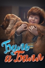 Буль и Билл