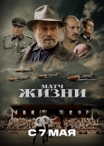 Матч жизни