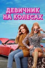 Девичник на колесах