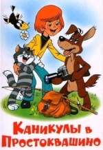 Каникулы в Простоквашино