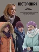 Посторонняя