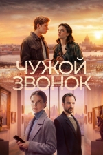 Чужой звонок