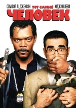 Тот самый человек