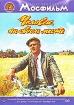 Человек на своем месте