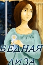 Бедная Лиза
