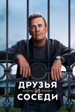 Друзья и соседи