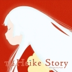 История Хэикэ