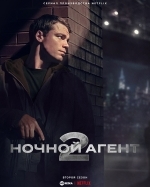 Ночной агент