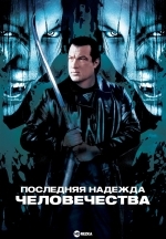 Последняя надежда человечества