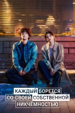 Каждый борется со своей собственной никчёмностью