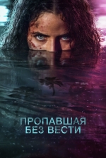 Пропавшая без вести