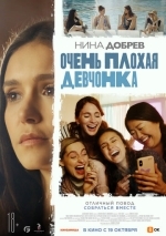 Очень плохая девчонка