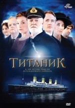 Титаник