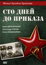 Сто дней до приказа