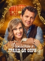 Рождество в Гранд Ол Опри