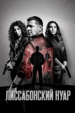 Лиссабонский нуар