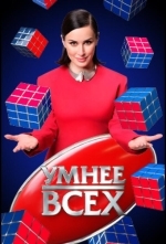 Умнее всех