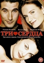 Три сердца