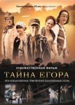 Тайна Егора, или Необыкновенные приключения обыкновенным летом