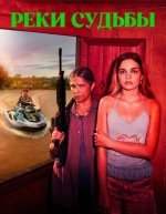 Реки судьбы