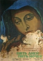 Пять дней – пять ночей