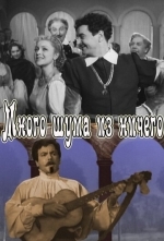 Много шума из ничего