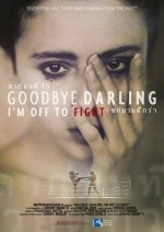 Чао, дорогой, я иду в бой