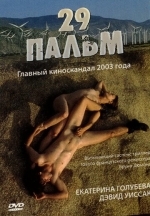 29 пальм