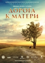 Дорога к матери