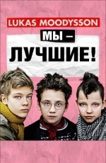 Мы — лучшие!