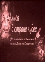 Алиса в Стране чудес