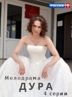Дура