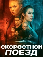 Скоростной поезд