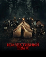 Коллективный транс