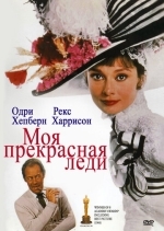 Моя прекрасная леди