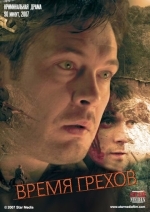 Время грехов